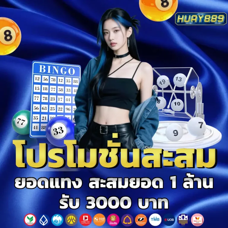 หวย 889 ไม่มีขั้นต่ำ