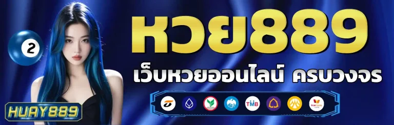 หวย889