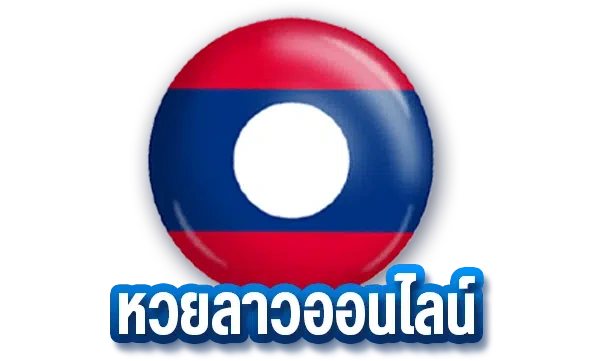 หวยลาว